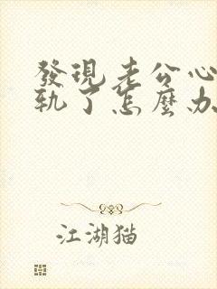 发现老公心灵出轨了怎么办