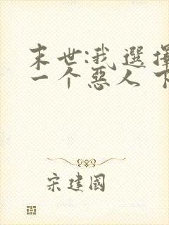 末世:我选择做一个恶人 下载