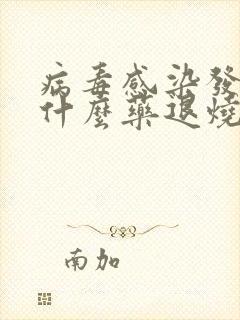 病毒感染发烧吃什么药退烧