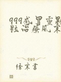 999感冒灵颗粒治疗风寒还是风热感冒