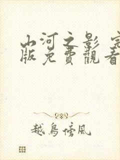 山河之影 完整版免费观看全集