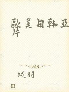 欧美日韩亚洲一片封面