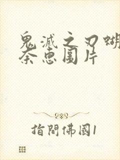 鬼灭之刃蝴蝶香奈惠图片