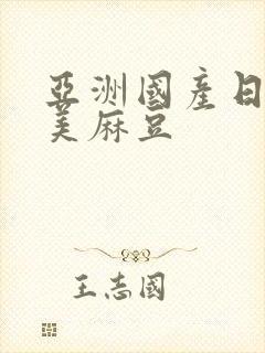 亚洲国产日韩欧美麻豆