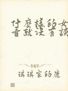 什么样的女生一看就没有谈过恋爱