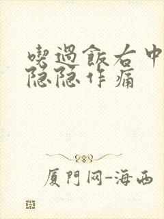 吃过饭右中腹部隐隐作痛