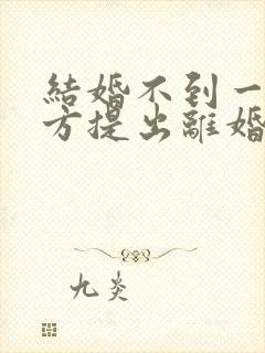 结婚不到一年女方提出离婚要退彩礼吗