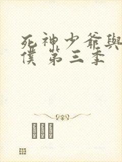 死神少爷与黑女仆 第三季