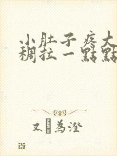 小肚子疼大便粘稠拉一点点有粘液