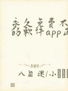 永久免费不收费的软件app正能量