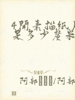 4开素描纸尺寸是多少厘米