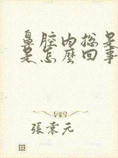 鼻腔内总是有血是怎么回事