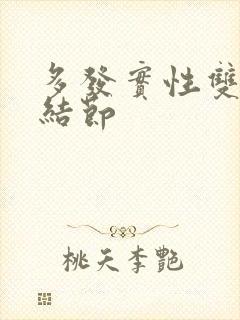 多发实性双肺有结节