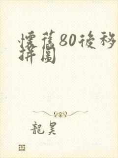 怀旧80后移动拼图