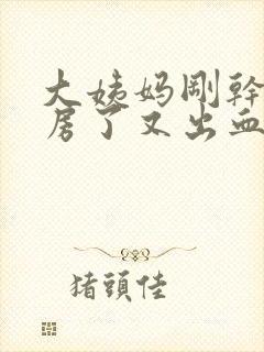 大姨妈刚干净同房了又出血了怎么办封面