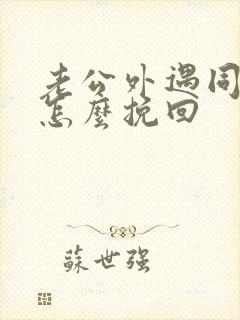 老公外遇同事该怎么挽回