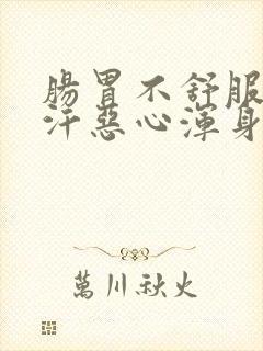 肠胃不舒服冒虚汗恶心浑身无力封面