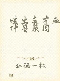 咳出来有血块是什么原因