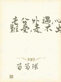 老公外遇,心里难受,走不出来,很痛苦封面