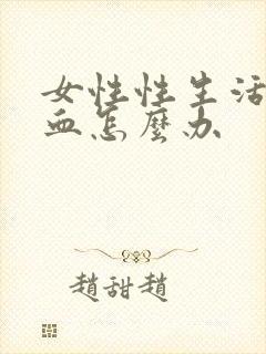 女性性生活时出血怎么办