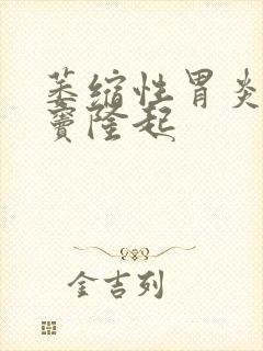 萎缩性胃炎伴胃窦隆起