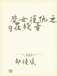 魔女复仇之夜cg在线看