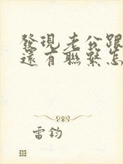 发现老公跟前任还有联系怎么办