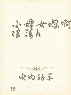 小婢女嗯啊叫床浪荡h