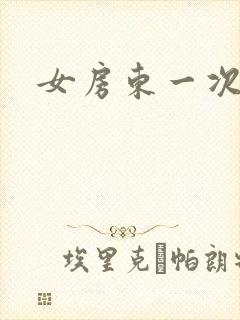 女房东一次好爽