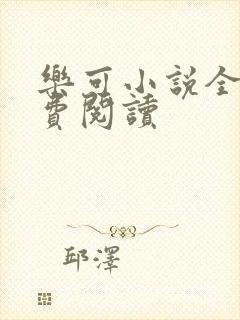 乐可小说全文免费阅读