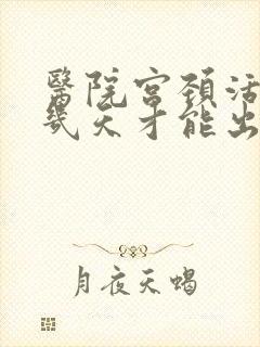 医院宫颈活检要几天才能出结果