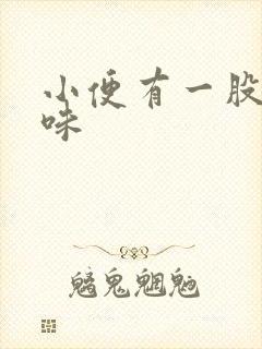 小便有一股大蒜味