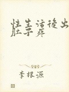 性生活后出血小肚子疼封面