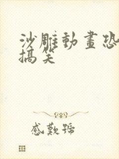 沙雕动画恐怖又搞笑