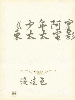 《少年阿宾》房东太太电影