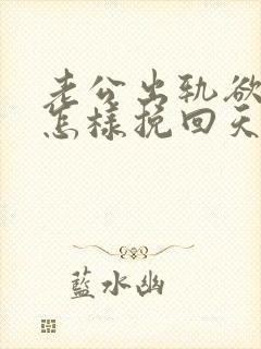 老公出轨欲离婚怎样挽回天妻感情封面