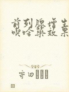 前列腺增生尿频吃啥药效果最好