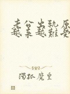 老公出轨原谅后越来越难受封面