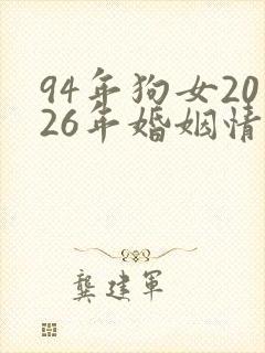 94年狗女2026年婚姻情况