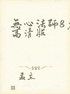 无心法师8免费高清版