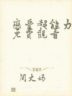 恋爱超能力漫画免费观看