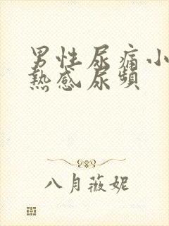 男性尿痛小便灼热感尿频