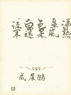 流白色鼻涕是风寒还是风热