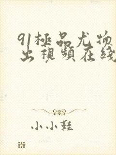 91极品尤物露出视频在线观看