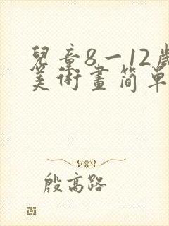 儿童8一12岁美术画简单