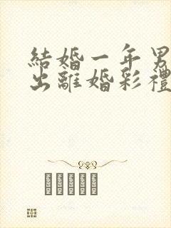 结婚一年男方提出离婚彩礼怎么判