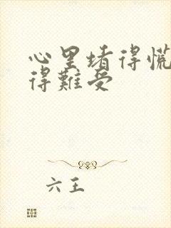 心里堵得慌压抑得难受