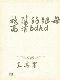 放荡的继母日本高清bdhd