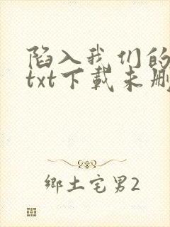 陷入我们的热恋txt下载未删减