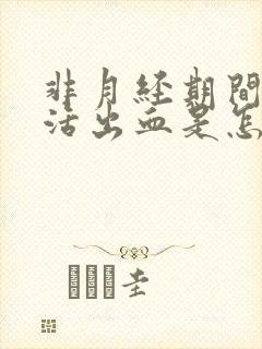 非月经期间性生活出血是怎么回事